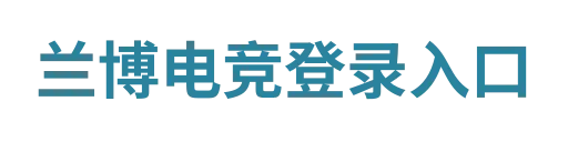 兰博电竞对战APP